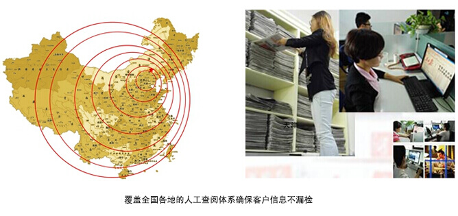 覆盖全国各地的人工查阅体系确保客户信息不漏检