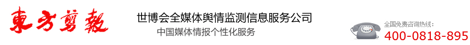 东方剪报 世博会全媒体舆情监测信息服务公司  中国媒体情报个性化服务第一品牌