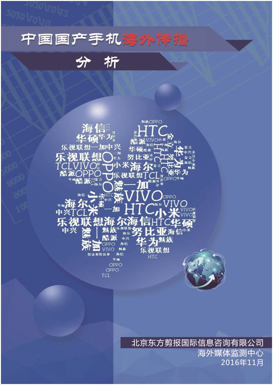 中国国产手机国外传播分析报告