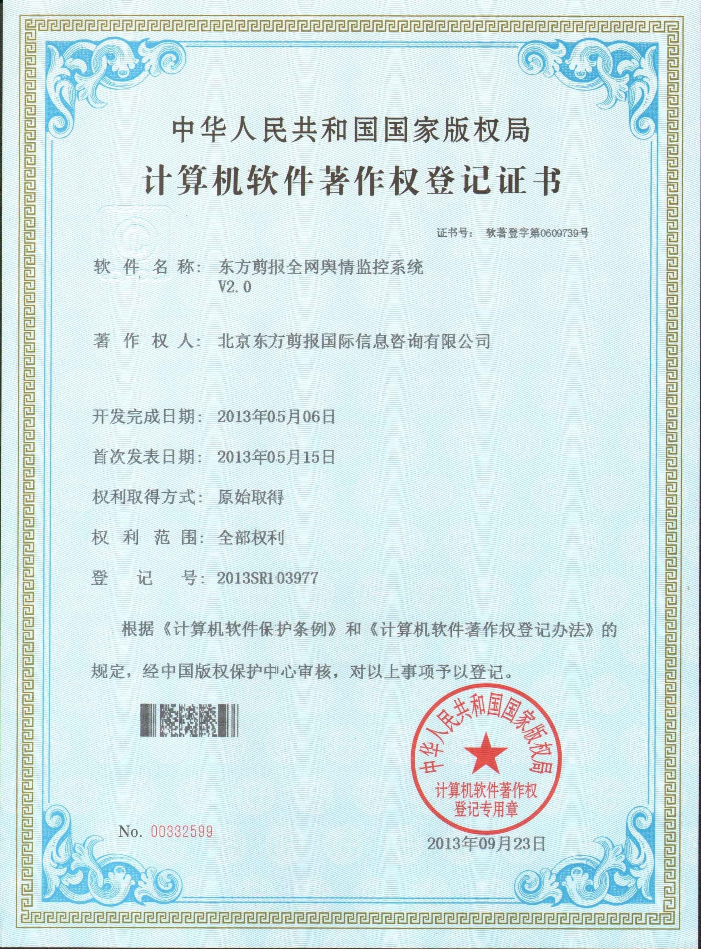 全网舆情监测软件著作权